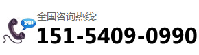 咨询热线：151-5409-0990